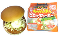 [長崎発 ちゃんぽん コロッケバーガー] ２７０円