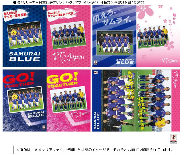 サッカー日本代表応援」キャンペーンを実施！」〜“なでしこジャパン”や