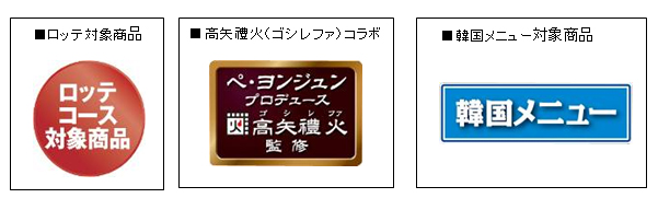 ペ・ヨンジュン”や“ＫＡＲＡ”などとタイアップ「ファミリーマートは