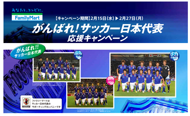 がんばれ！サッカー日本代表応援キャンペーン」を実施！〜サッカー日本