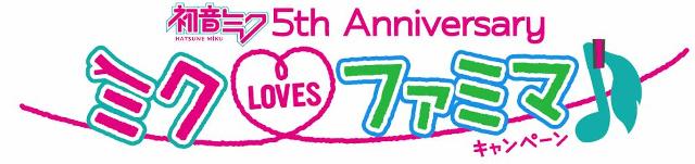 ファミリーマートがミクいっぱいに 初音ミク 5th Anniversary ミク Lovesファミマ キャンペーン を実施 ニュースリリース ファミリーマート