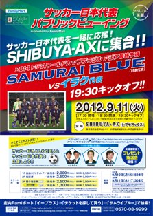 ２０１４ Fifaワールドカップブラジル アジア最終予選 Samurai Blue 日本代表 対 イラク代表 パブリックビューイング Supported By Familymart を開催 ニュースリリース ファミリーマート