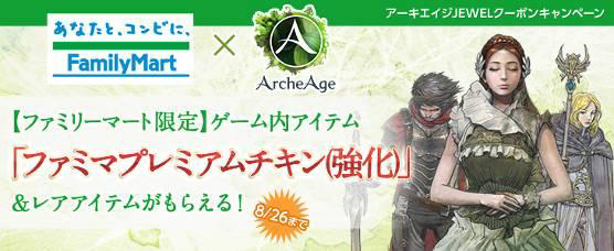 Ｆａｍｉポートプリペイド「ＪＥＷＥＬクーポン×ＡｒｃｈｅＡｇｅ」 ゲーム内アイテム“ファミマプレミアムチキン（強化）”などがもれなくもらえる キャンペーン