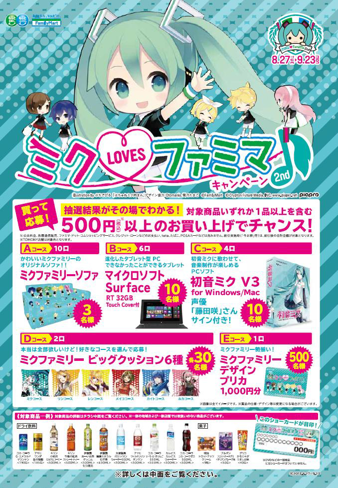 お待たせしました ミク Loves ファミマ キャンペーン２ｎｄ ８月２７日 火 いよいよスタート ニュースリリース ファミリーマート