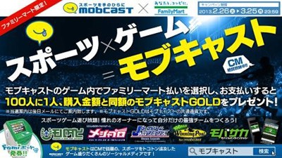 ファミリーマート限定 人気スポーツゲームでおなじみのモブキャストと１００人に1人 購入金額と同額の モブキャスト ｇｏｌｄ が当たる キャンペーン実施 ニュースリリース ファミリーマート