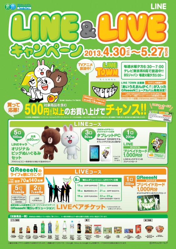 ファミリーマート Line Greeeen Line Live キャンペーン スタート Greeeen 初のライブツアーにご招待 Line キャラクタービッグぬいぐるみも当たる Greeeeｎ初のライブツアーに７０組１４０名をご招待 ニュースリリース ファミリーマート