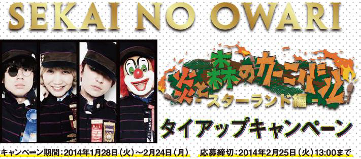 ｓｅｋａｉ ｎｏ ｏｗａｒｉ ライブチケットや限定グッズが当たる 炎と森のカーニバル スターランド編 タイアップキャンペーン 公演チケットのファミリーマート抽選先行予約も実施 ニュースリリース ファミリーマート