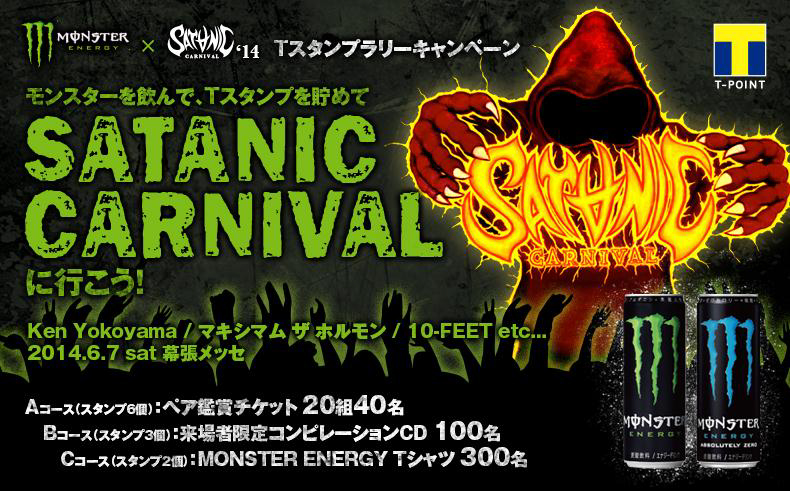 モンスターエナジーを飲んでsatanic Carnivalに行こう Monster Energy Satanic Carnival プレゼントキャンペーン ニュースリリース ファミリーマート