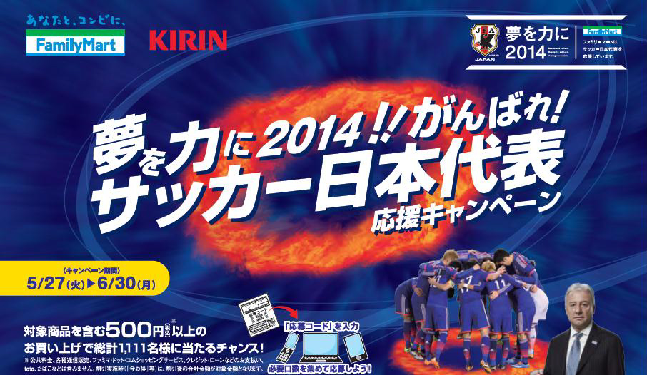 ファミリーマートはサッカー日本代表を全力で応援します！「夢を力に