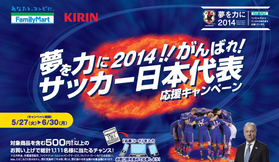 ファミリーマートはサッカー日本代表を全力で応援します 夢を力に２０１４ がんばれ サッカー日本代表応援キャンペーン ファミリーマート限定発売の サッカー日本代表公式飲料も発売 ニュースリリース ファミリーマート