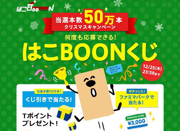 ファミリーマート限定 ｆａｍｉポートで はこｂｏｏｎ をご利用いただくとｔポイントが最大５ ０００ポイントなど当たる 当選本数５０万本 クリスマスキャンペーン はこｂｏｏｎくじ を実施 ニュースリリース ファミリーマート