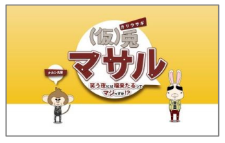 めざましテレビ めちゃ２イケてるッ とのコラボ商品発売 紙兎ロペ と 仮 兎 マサル の人気キャラが商品になって登場 ニュースリリース ファミリーマート