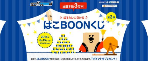 ファミリーマート限定 はこｂｏｏｎ をご利用いただくと ｔポイントが最大３ ０００ポイント当たる 当選本数３万本 送るたびに引ける はこｂｏｏｎくじ 第３弾 キャンペーンを実施 ニュースリリース ファミリーマート