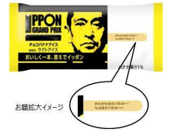 【ファミリーマート限定】 人気大喜利バラエティ番組「IPPONグランプリ」との初のコラボ 「IPPONグランプリアイスバー」数量限定で発売