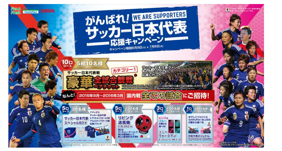 ファミリーマートはサッカー日本代表を全力で応援します！「がんばれ