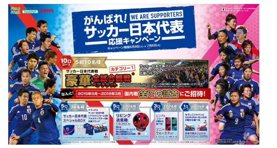 ファミリーマートはサッカー日本代表を全力で応援します がんばれ サッカー日本代表応援キャンペーン を実施 ニュースリリース ファミリーマート