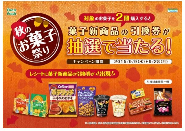 お菓子新商品の引換券が当たる 秋のお菓子祭り を開催 ファミリーマート初 毎週楽しみが広がるキャンペーン ニュースリリース ファミリーマート