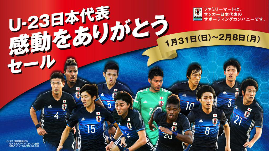 サッカーｕ ２３日本代表の活躍を祝して サッカーｕ ２３日本代表 感動をありがとうセール 開催 ニュースリリース ファミリーマート